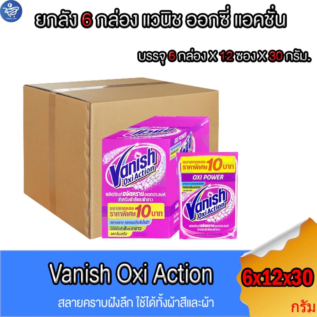 (ยกลัง 6 กล่อง) แวนิช ออกซี่ แอคชั่น Vanish Oxi Action ผลิตภัณฑ์ขจัดคราบอเนกประสงค์ ขนาด 30 กรัม