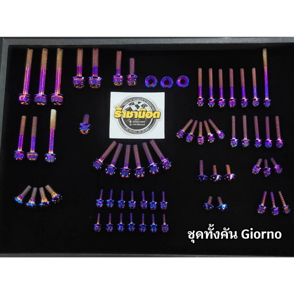 ชุดเซ็ตน๊อต ทั้งคัน ราชาน็อต เฟือง สีไทเท เงิน ทอง HONDA -LEAD -FORZA 300-350 -Giorno+ YAMAHA -XMAX เก่า -NEW XMAX 2023