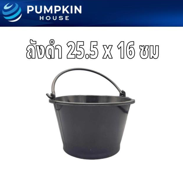 *12* PH ถังดำพลาสติก ถังน้ำมีหูหิ้ว ถังปูน