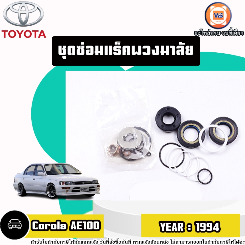 Toyota  ชุดซ่อมเเร็คพวงมาลัย อะไหล่รถยนต์ รุ่นยนต์ รุ่น  AE100,AE110  โคโรล่า  (1ชุด)