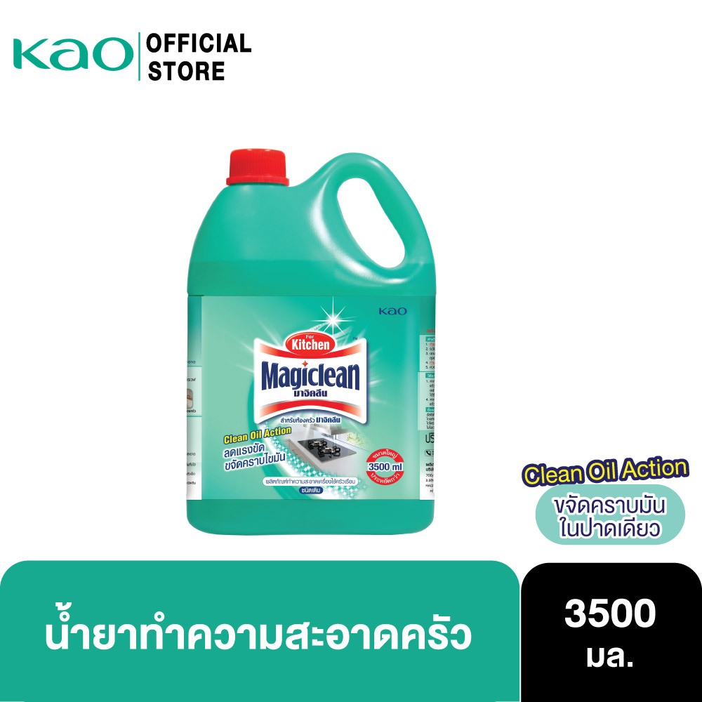 มาจิคลีน สำหรับทำความสะอาดห้องครัว 3,500 มล. ไซส์แกลลอน Magiclean For Kitchen 3,500 ml