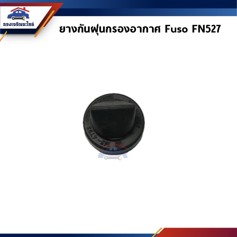 📦 ยางกันฝุ่นปากหม้อกรองอากาศ ยางปากเป็ดกรองอากาศ Fuso FN527 เกรดอย่างดี