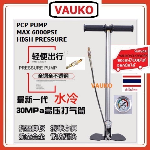 VAUKO : PCP PUMP-001 ที่สูบลม แรงอัดสูง มีเกจวัดสูงสุด ที่ 6000 PSI สำหรับอัดลมแรงดันสูง PCP จำนวน 1 ตัว สแตนเลส
