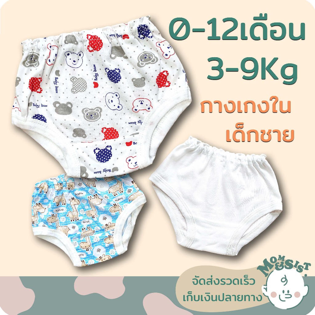 กางเกงในเด็ก 🩲 สำหรับ เด็กแรกเกิด-1ปี (3-9Kg.)🍄ลายน่ารักๆ..เนื้อนุ่มนิ่ม🌷