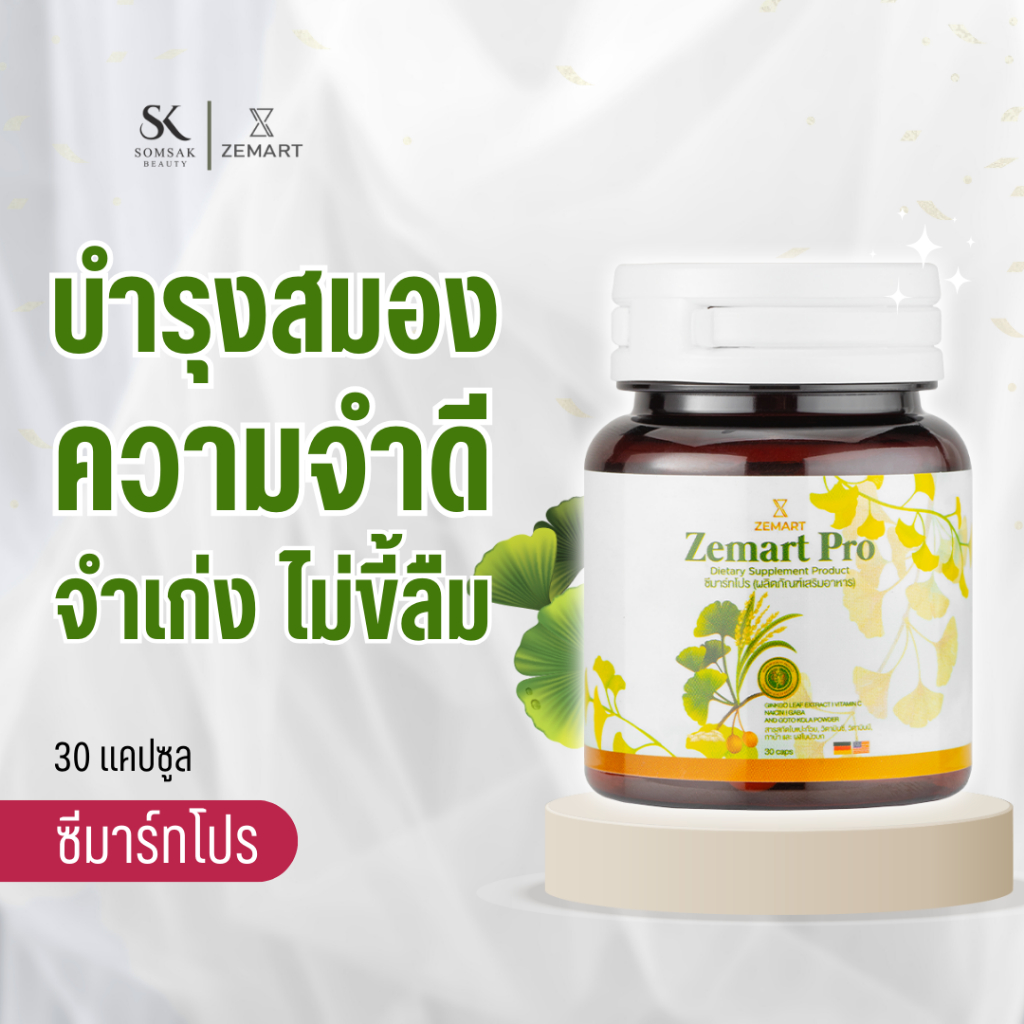 โปร 3 แถม 1 Zemart Pro สมุนไพรบำรุงสมอง ซีมาร์ทโปร ผลิตภัณฑ์เสริมอาหาร เพิ่มความจำ บำรุงสมอง