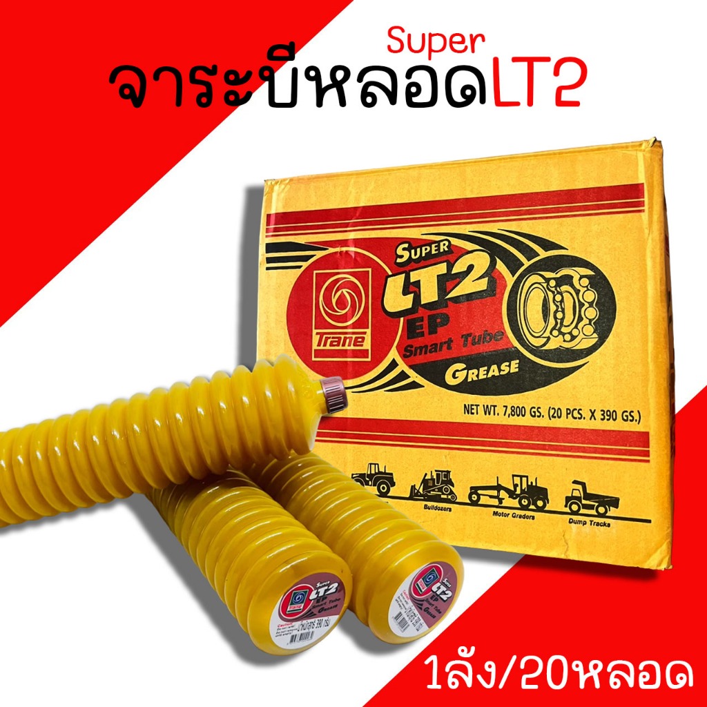 จารบีหลอด TRANE Super LT2 (1ลัง/20หลอด) ปริมาณ 390กรัม เทรน SUPER LT2 EP เนื้อจารบี จารบี จาระบีหลอด จาระบี