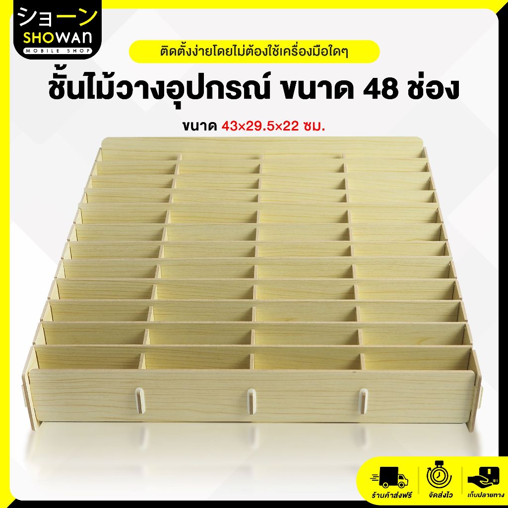 ชั้นไม้วางอุปกรณ์ ขนาด 48 ช่อง ชั้นไม้วางมือถือ ใส่อุปกรณ์ช่างมือถือ ชั้นวางไม้อเนกประสงค์