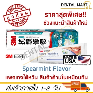 ยาสีฟัน 3M Clinpro Tooth Creme รสสเปียร์มิ้นต์ - Spearmint Exp. 2028