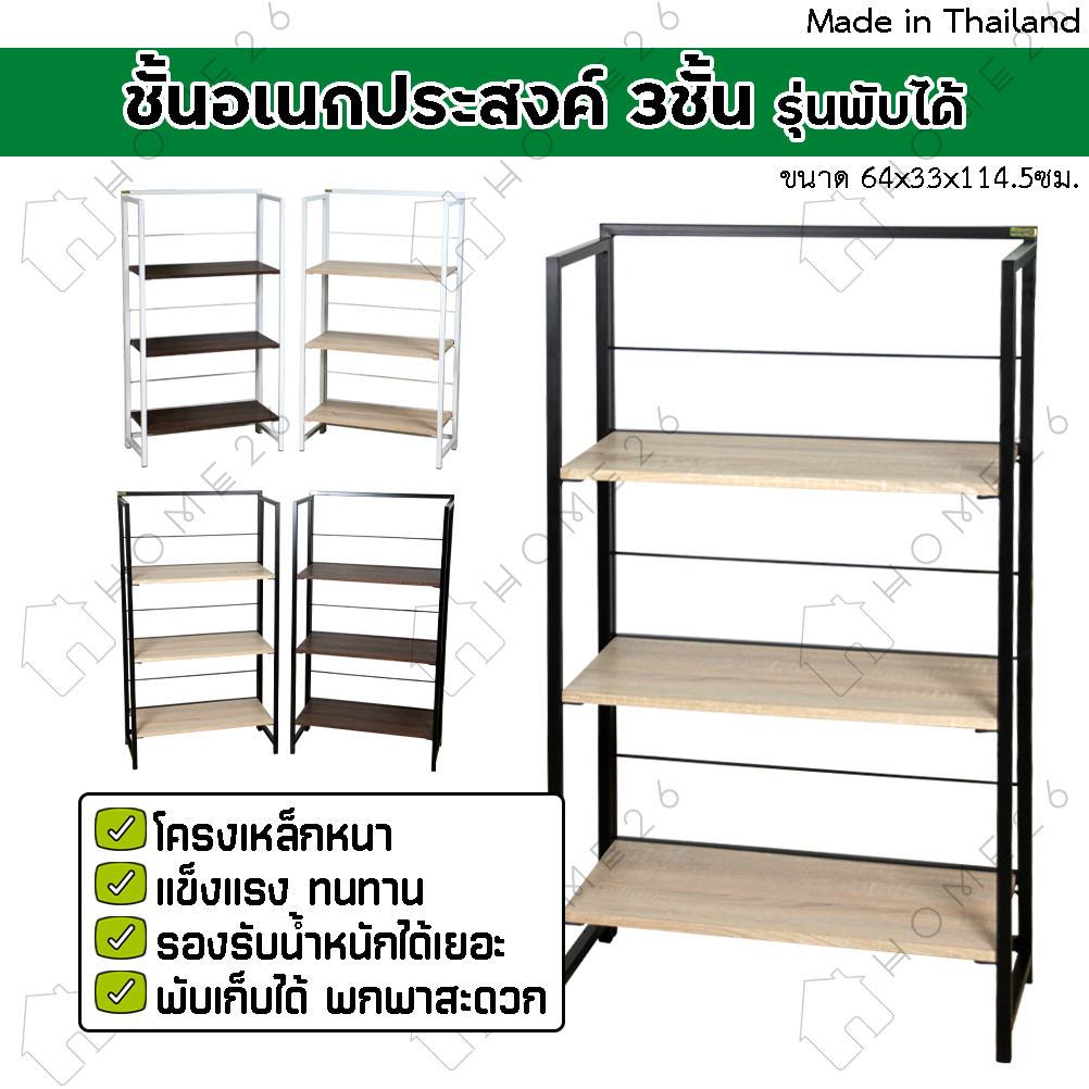 Home26 ชั้นเหล็กวางของ 3ชั้น สามารถพับเก็บได้ หน้ากว้าง 64ซม รับได้100กิโล (ประกอบแล้วพร้อมใช้งาน)