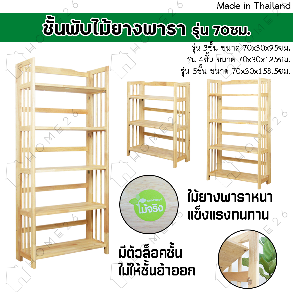 Home26 ชั้นไม้ยางพารา 3,4,5ชั้น สามารถพับเก็บได้ หน้ากว้าง 70ซม (ประกอบแล้วพร้อมใช้งาน)
