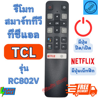 รีโมท สมาร์ททีวี ทีซีแอลรี Remote Smart TCL TV LED แอนดรอยด์…