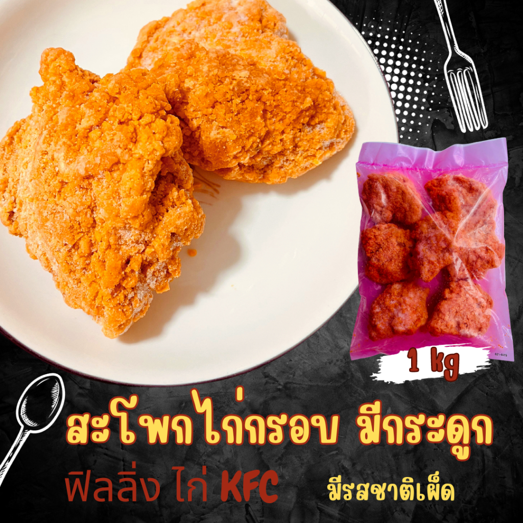 สะโพกไก่กรอบ 1 kg มีกระดูก Feeling ไก่KFC กรอบ อร่อย ไก่กรอบ ไก่ทอด ไก่kfc อาหารแช่แข็ง อาหารพร้อมทา