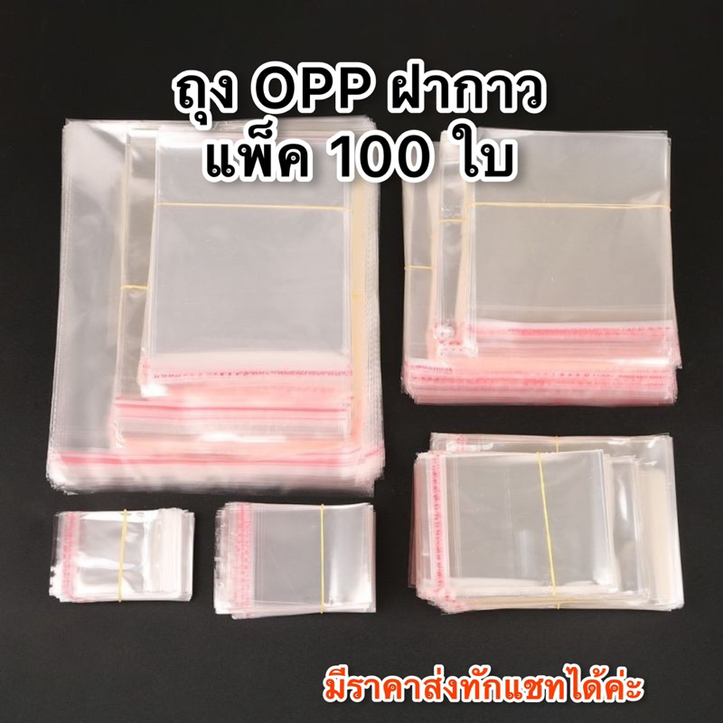 ถุงแก้วฝากาว OPP ขนาดกลาง (แพค100ใบ) ซองพลาสติกใส