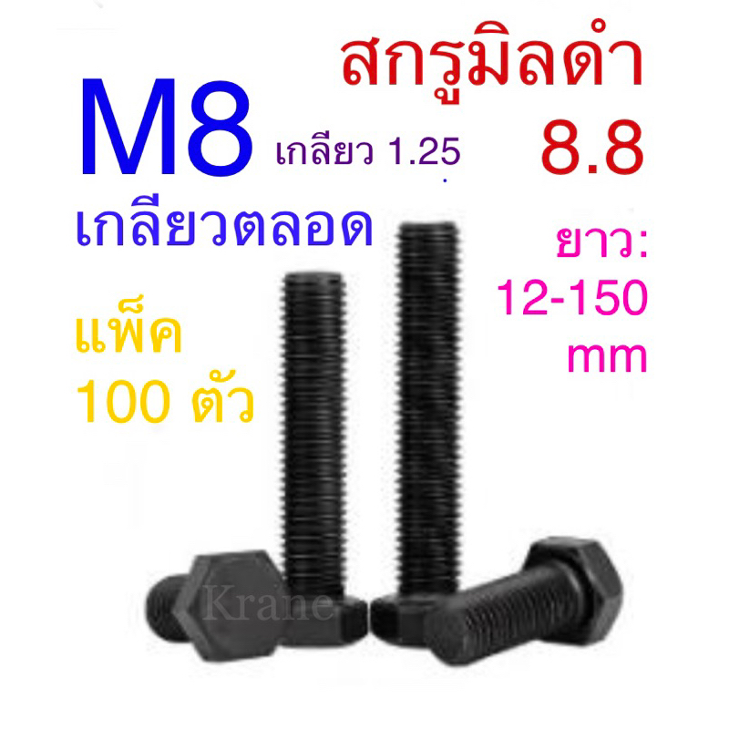 สกรูมิลดํา 8.8 ขนาดM8 แพ็คยก 100 ตัว