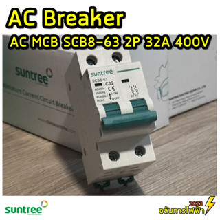 Suntree AC เบรกเกอร์ MCB SCB8-63 2P 32A 400V