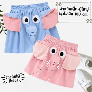 กางเกงขาสั้น กางเกงช้าง มีงวง บีบมีเสียง ใส่สบาย ผ้านิ่ม สำห…