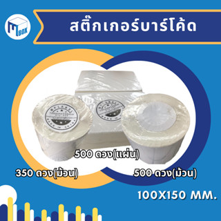 สติ้กเกอร์บาร์โค้ด 100x150 (กระดาษทำความร้อน มีรอยปะ)