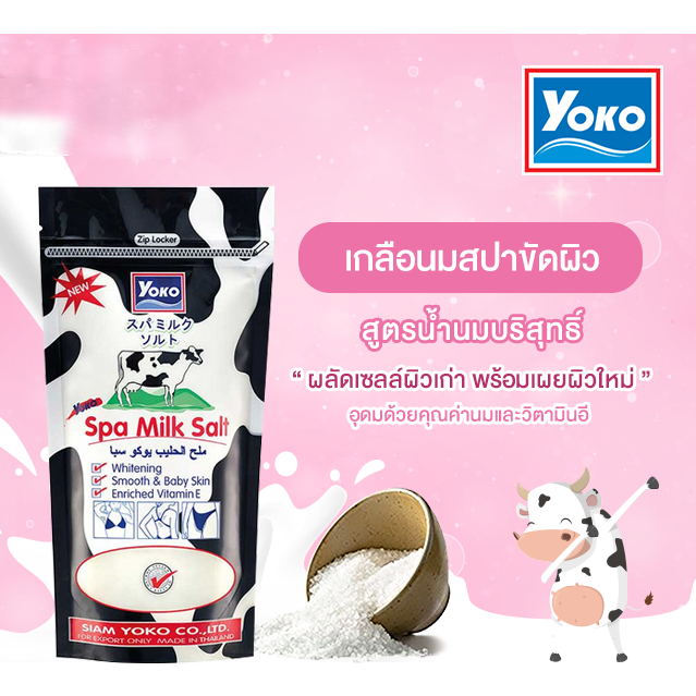 Yoko Spa Milk Salt 300 g. โยโกะ สปา มิลค์ ซอลท์ เกลือสปาขัดผิว เกลือขัดผิวสูตรน้ำนมเกลือนม