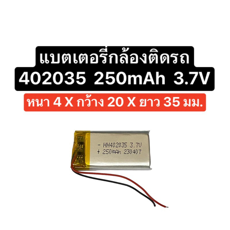 แบตเตอรี่ 402035 250mAh 3.7V แบตเตอรี่กล้อง แบต mp3 mp4 gps diy แบตเตอรี่ 250mAh ส่งจากไทย ส่งไว มีประกัน