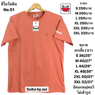 เสื้อแตงโมสีพื้นของแท้100%(แจ้งด้วยนะคะรับคอกลมหรือคอวี)