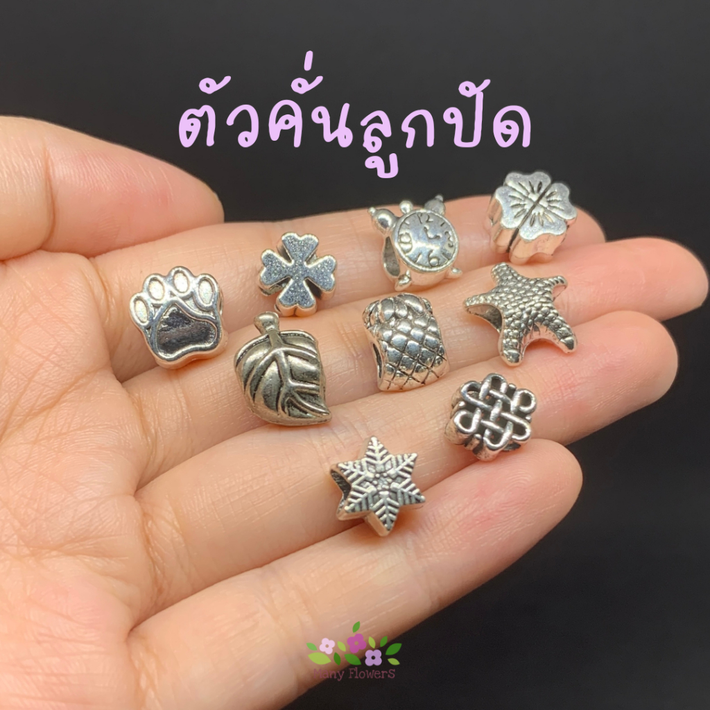 ตัวคั่นลูกปัด เงื่อนมงคล โคลเวอร์ ใบไม้ ดอกไม้ นาฬิกา ดาว จี้ซิงค์อัลลอย