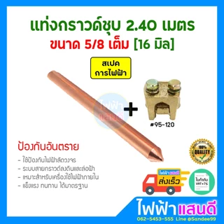 แท่งกราวด์ชุบทองแดง 2.4m[8ฟุต] 5/8 16มิลแท้ อย่างดี กราวด์โหลด สายดิน GROUND ROD 2.4m EV อันดับ1
