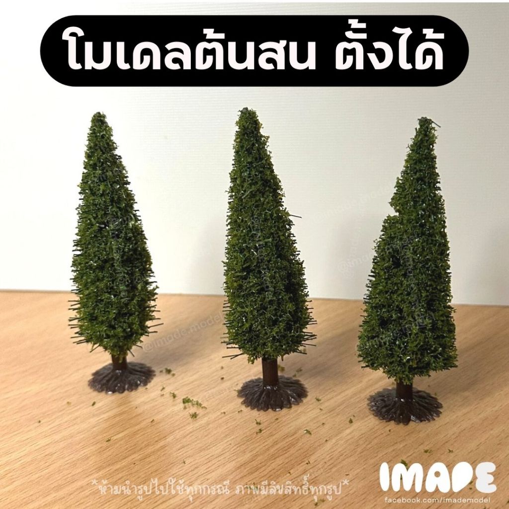 (ขั้นต่ำ50฿) โมเดลต้นสน ตั้งได้ สูง 5.5 / 7 / 9 / 11 / 12.5 ซม. ต้นไม้จิ๋ว สำหรับตกแต่งโมเดล Diorama ไดโอรามา บ้านตุ๊กตา