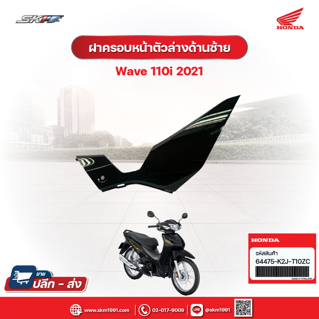 ฝาครอบหน้าตัวล่างด้านซ้าย สำหรับรถรุ่น เวฟ110i ปี2021 (64475-K2J-T10ZC)