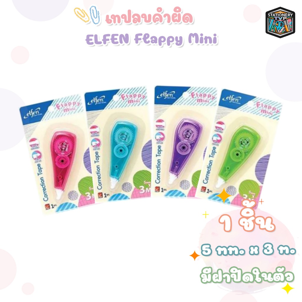Elfen (เอลเฟ่น) เทปลบคำผิด เทปลบ รุ่น FLAPPY MINI ยาว 3 m. ( 1 ชิ้น / คละสี )