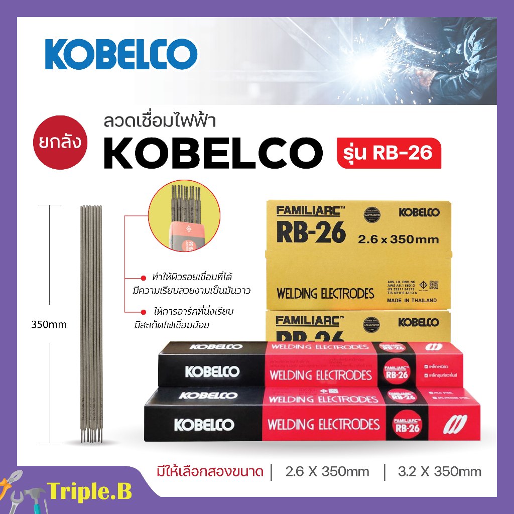 ลวดเชื่อม KOBELCO RB-26  (1 ลังมี 10 ห่อ) มีขนาด 2.6 มิล