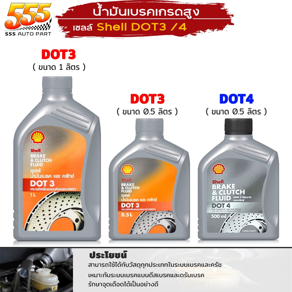 Shell Dot3 / Dot4 น้ำมันเบรค และ คลัทช์ Shell Brake and Clutch Fluid ขนาด1ลิตร และ 0.5ลิตร ( เลือกได