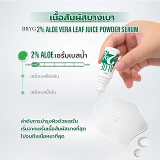 % ALOE 2% BRYG บริก เซรั่มว่านหางจระเข้ ALOE VERA SERUM รักษาแผลไหม้ ต้านการอักเสบ เสริมการสมานแผล