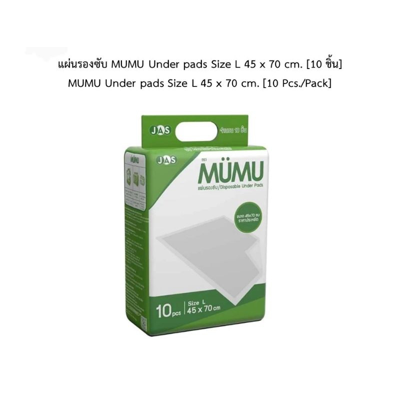 แผ่นรองซับ MUMU Under pads Size L 45 x 70 cm. [10 ชิ้น]