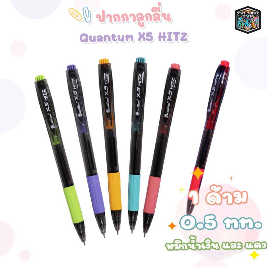 (ด้าม) Quantum ปากกา ปากกาลูกลื่น เจลโล่พลัส รุ่น X5 Hitz หมึกน้ำเงิน หมึกแดง ขนาด 0.5 ( 1 ด้าม )