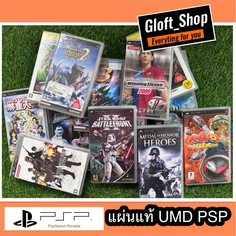 แผ่น UMD PSP ของแท้ ใช้กับ PSP ได้ทุกรุ่น