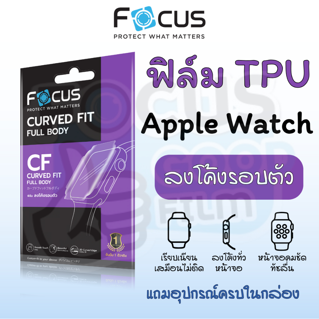 ฟิล์มเนื้อนิ่มลงโค้ง ใส *TPU* Focus ของ Apple Watch Series 1/2/3/4/5/6/SE/7/8/9 ขนาด 38mm, 42mm, 40mm, 44mm, 41mm, 45mm
