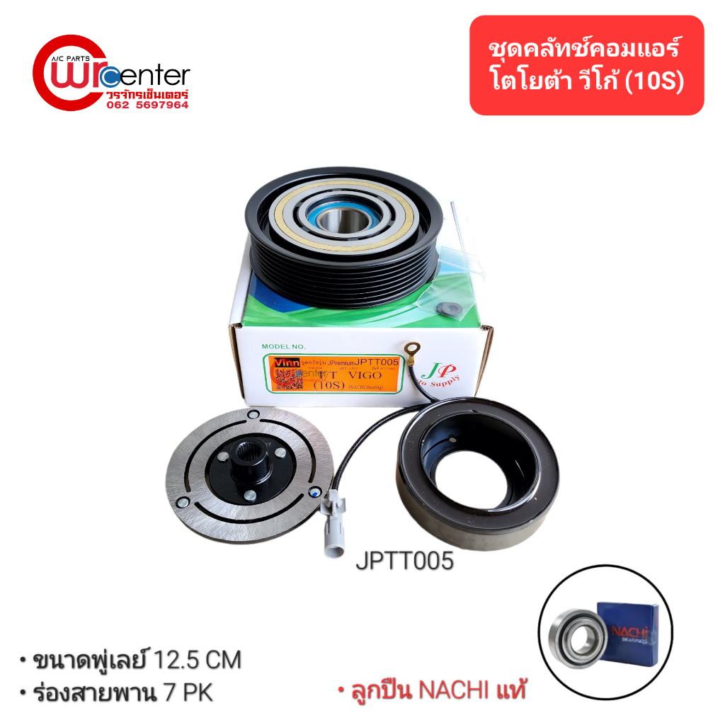 ชุดคลัทช์คอมแอร์ โตโยต้า รถตู้ 10PA17C 1 ร่อง ลูกปืน NSK แท้ มูเล่ย์ หน้าคลัทช์ คลัชคอมแอร์ Toyota 10PA17C 1PK