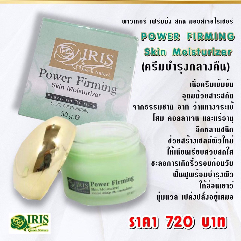 ไอริส ครีมเด้ง สำหรับกลางคืน