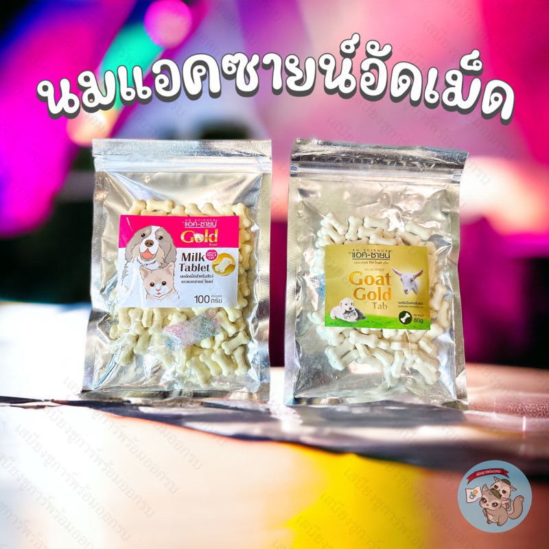 ( นมแอคซายน์อัดเม็ด ) นมทดแทนอัดเม็ด นมอัดเม็ด นมแพะอัดเม็ด นม นมผฃ นมทดแทน ชูการ์ กระรอก แฮมสเตอร์ ดอร์เมาส์