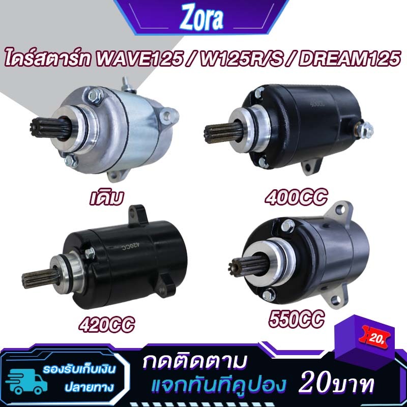 ไดร์สตาร์ทเวฟ125 400cc 420cc 550CC ไดร์สตาร์ทเดิม WAVE125/DERAM125 ไดสตาร์ทแต่ง เวฟ ดรีม125