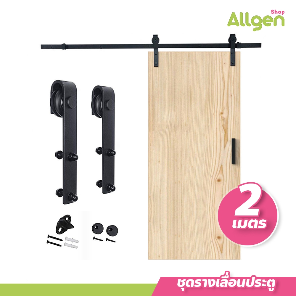 allgen ชุดรางเลื่อนประตู แบบบานเดี่ยว แข็งแรง ใช้งานง่าย **สินค้าเฉพาะชุดรางเลื่อน**