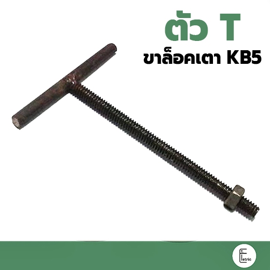 ตัวล็อคเตา KB5 (ตัว T) ยาว 11cm ใช้ล็อกขาตั้งเตาแม่ค้า อะไหล่สำหรับแก๊สแรงดันสูง