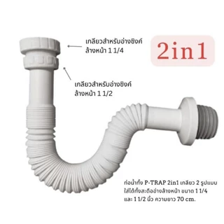 ท่อน้ำทิ้งอเนกประสงค์ 2IN1ใช้ได้กับอ่างล้างหน้าและอ่างล้างจาน ผลิตจากวัสดุอย่างดี เกรดA