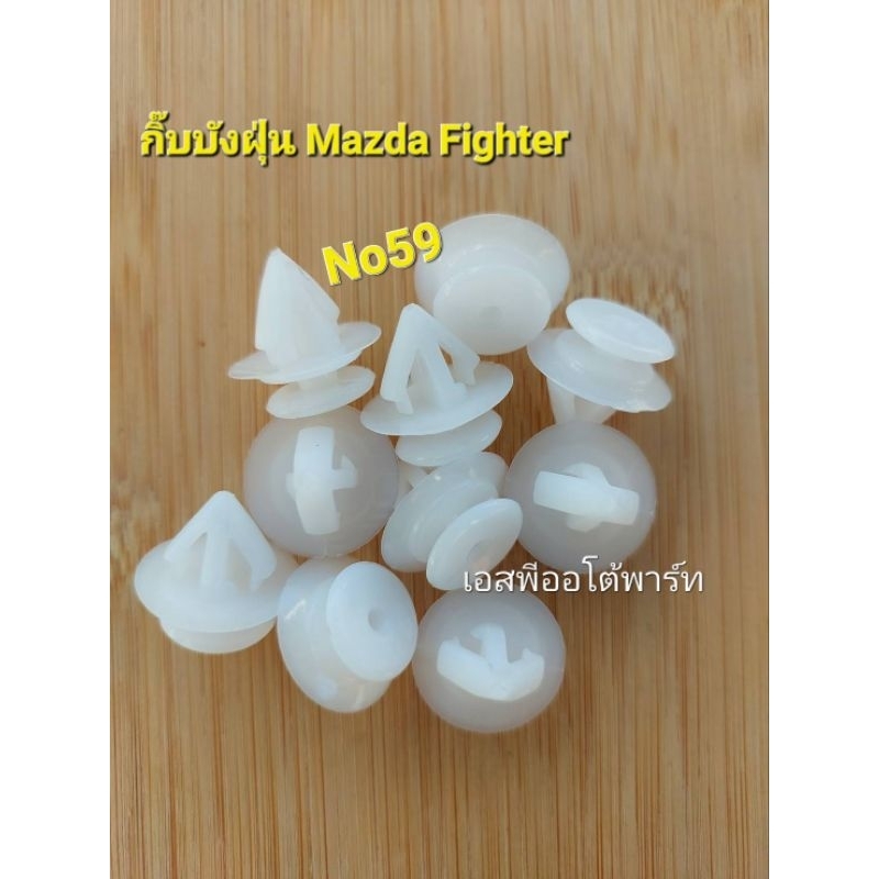 กิ๊บคิ้วโป่ง Mazda Fighter กิ๊บสเกิร์ต Mazda 2