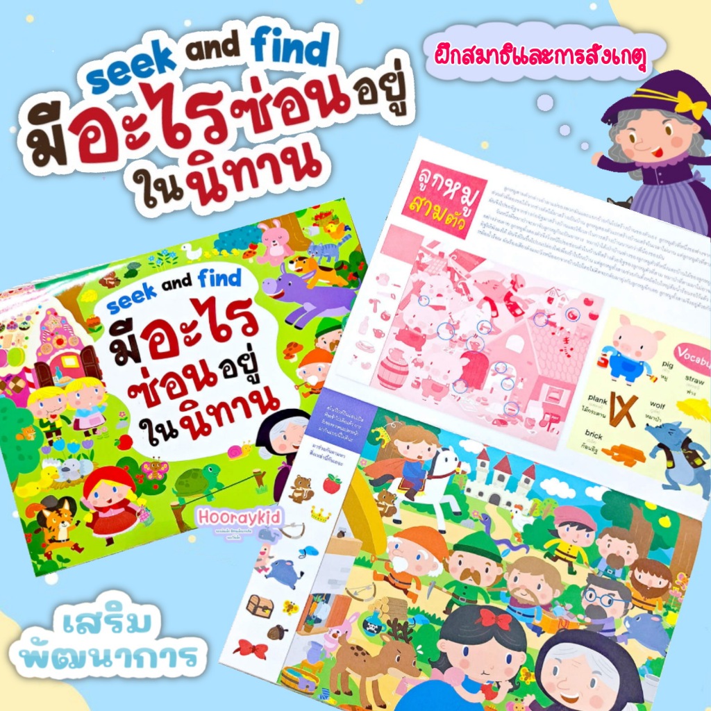 หนังสือมีอะไรซ่อนอยู่ในนิทาน เหมาะสำหรับเด็ก