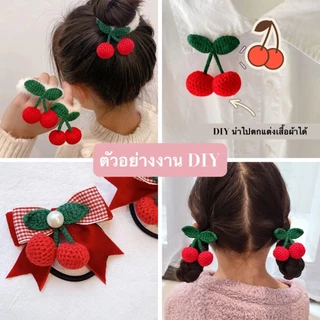 อุปกรณ์เครื่องประดับ DIY เชอร์รี่ 3D งานเย็บแบบนุ่ม ตกแต่งกระเป๋า/เสื้อผ้า/กางเกง/หมวก วัสดุตกแต่ง เย็บ/ใช้กาวแท่งกาวผ้า