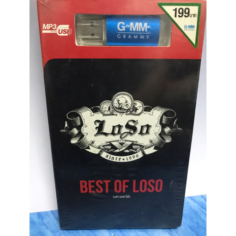 MP3 USB แฟลชไดร์ฟ LOSO โลโซ ของแท้ มาสเตอร์ มือ 1
