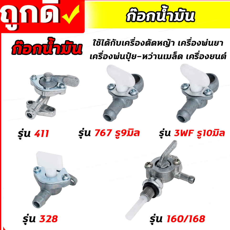 ก๊อกน้ำมัน 411 T200 328 767 3WF 168 160 ตัดหญ้า พ่นยา สูบน้ำ พ่นปุ๋ย