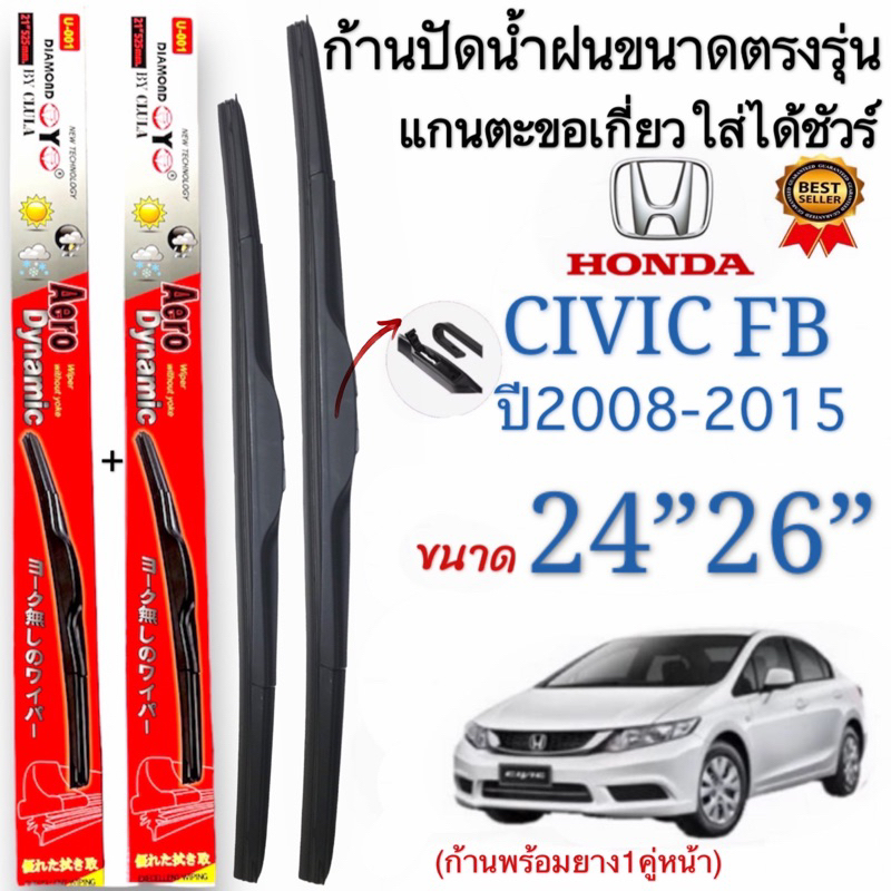 ก้านปัดน้ำฝนตรงรุ่น (1คู่ ก้านพร้อมยางหนา) HONDA CIVIC FB ปี 2008-2015 ใส่ได้ชัวร์100%