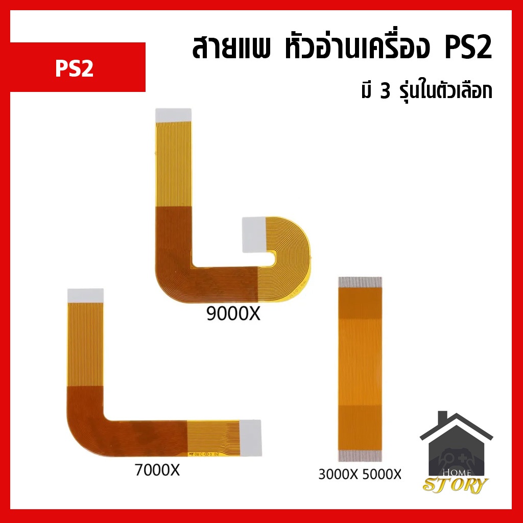 สายแพ หัวอ่าน เครื่องเกม PS2 มี 3 รุ่น เทียบสินค้าก่อนสั่งซื้อ